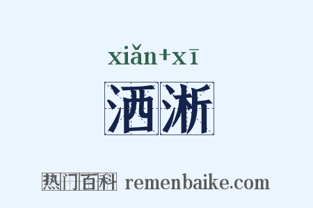 洒淅是什么意思的图片